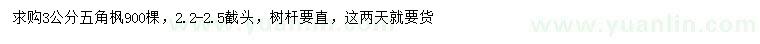 求購(gòu)3公分五角楓