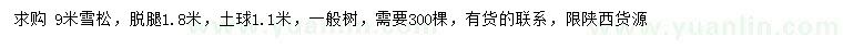 求購(gòu)9米雪松