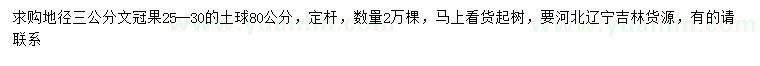求購地徑3公分文冠果