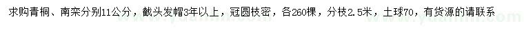 求購11公分青桐、南欒