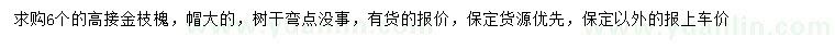 求購(gòu)6公分金枝槐