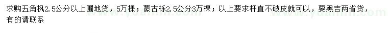 求購(gòu)2.5公分五角楓、蒙古櫟