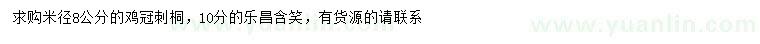 求購(gòu)米徑8公分雞冠刺桐、10分樂(lè)昌含笑