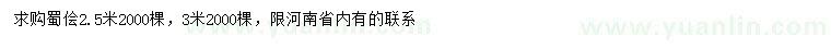 求購(gòu)2.5、3米蜀檜