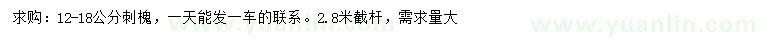 求購12-18公分刺槐