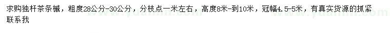 求購28-30公分茶條槭