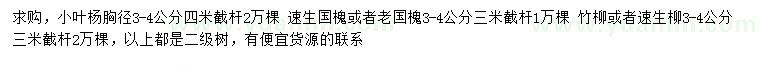 求購小葉楊、速生國槐、老國槐等