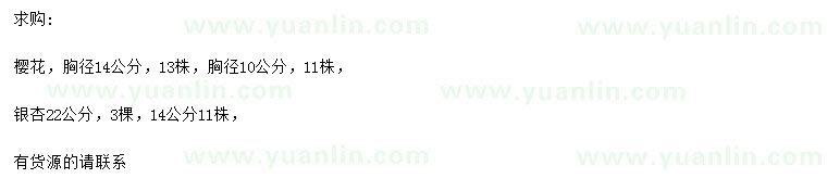 求購胸徑11、14公分櫻花、胸徑14、22公分銀杏
