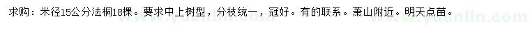 求購米徑15公分法桐