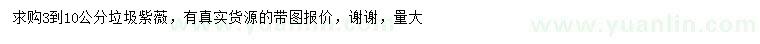 求購3-10公分紫薇