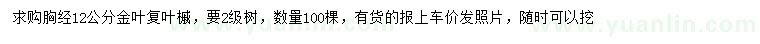 求購胸徑12公分金葉復葉槭