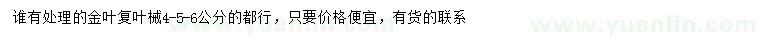 求購4-5-6公分金葉復葉械