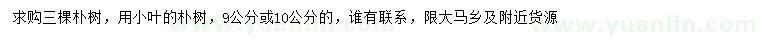 求購(gòu)9、10公分小葉樸樹