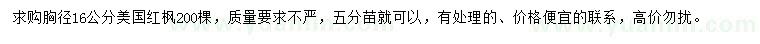 求購16公分美國紅楓		