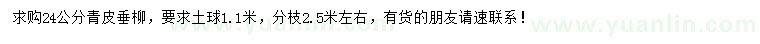 求購(gòu)24公分青皮垂柳
