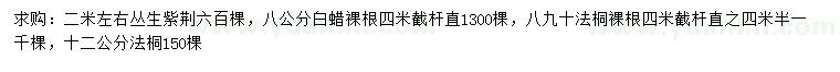 求購叢生紫荊、白蠟、法桐