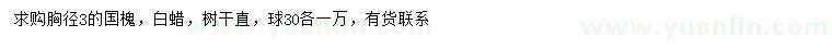 求購(gòu)胸徑3公分國(guó)槐、白蠟