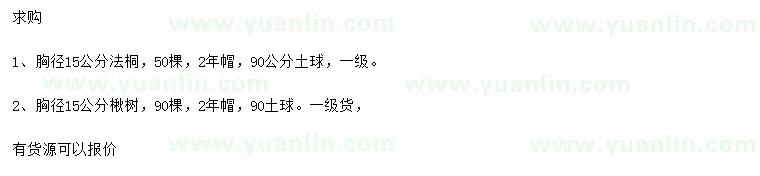 求購胸徑15公分法桐、楸樹