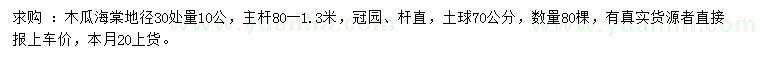 求購30量10公分木瓜海棠