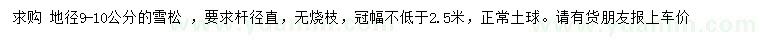 求購地徑9-10公分雪松