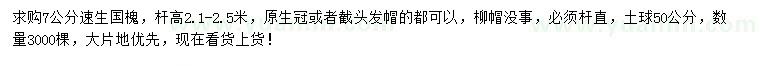 求購(gòu)7公分速生國(guó)槐