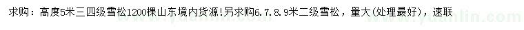 求購(gòu)高5、6、7、8、9米雪松