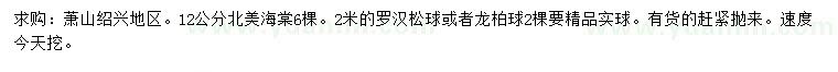 求購北美海棠、羅漢松球、龍柏球