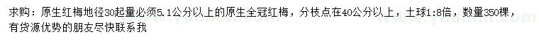 求購(gòu)30量5.1公分以上紅梅