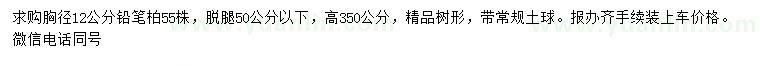 求購胸徑12公分鉛筆柏