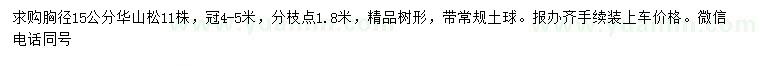 求購胸徑15公分華山松