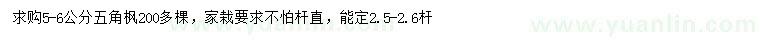 求購5-6公分五角楓