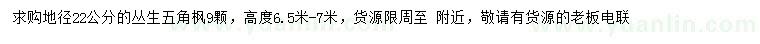 求購(gòu)地徑22公分叢生五角楓