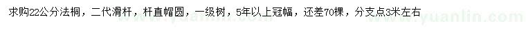 求購22公分法桐