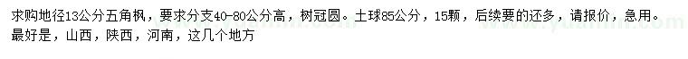 求購地徑13公分五角楓