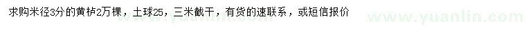 求購米徑3公分黃櫨