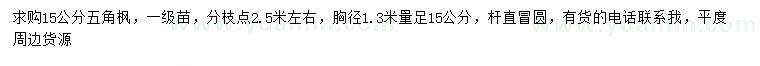 求購(gòu)15公分五角楓