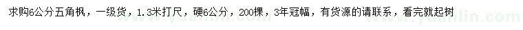 求購1.3米量6公分五角楓