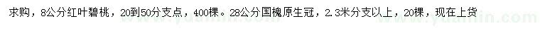 求購(gòu)8公分紅葉碧桃、28公分國(guó)槐