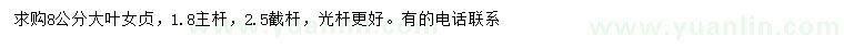 求購8公分大葉女貞