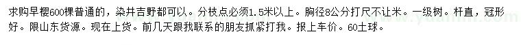 求購胸徑8公分早櫻