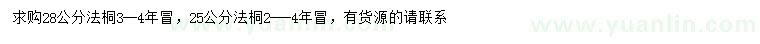 求購25、28公分法桐