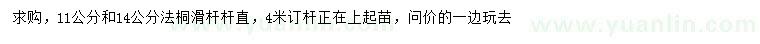 求購11、14公分法桐