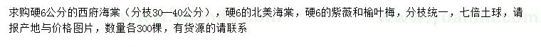 求購西府海棠、北美海棠、紫薇等