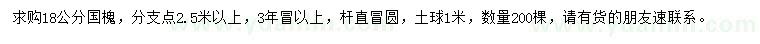 求購(gòu)18公分國(guó)槐