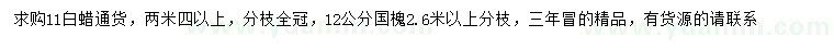 求購(gòu)11公分白蠟、12公分國(guó)槐