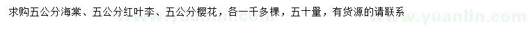 求購海棠、紅葉李、櫻花