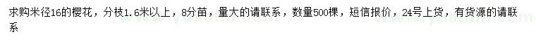 求購(gòu)米徑16公分櫻花