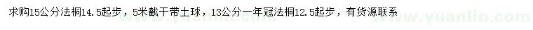 求購(gòu)13、14.5公分以上法桐