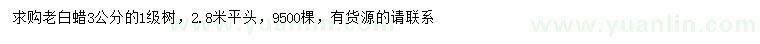 求購3公分老白蠟