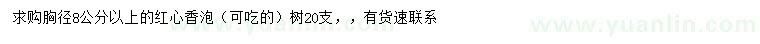 求購胸徑8公分以上紅心香泡
